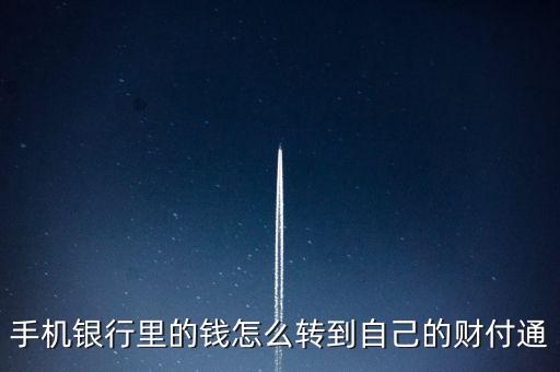 手機銀行里的錢怎么轉(zhuǎn)到自己的財付通
