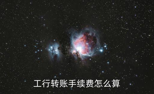 工行轉(zhuǎn)賬手續(xù)費怎么算