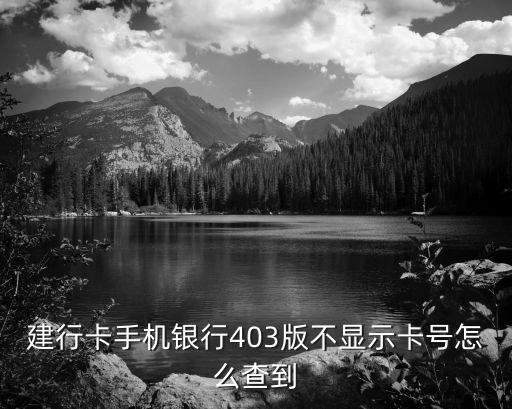 建設app手機銀行怎么看自己的卡號，建設銀行手機銀行怎么看卡號