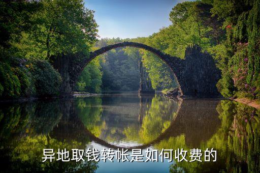 異地取錢轉(zhuǎn)帳是如何收費(fèi)的