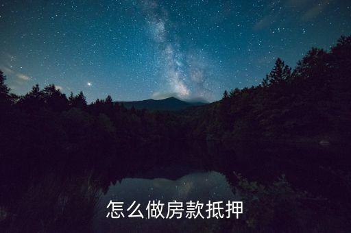 怎么做房款抵押