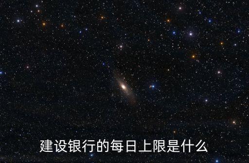 建設(shè)銀行的每日上限是什么
