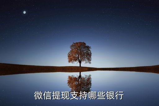 微信提現(xiàn)支持哪些銀行