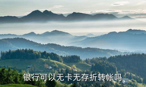 北京銀行怎么無卡轉(zhuǎn)賬嗎，銀行可以無卡無存折轉(zhuǎn)帳嗎