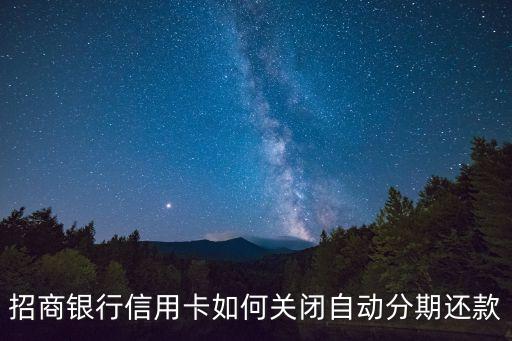 招商怎么取消賬單分期付款，怎么關(guān)閉招商銀行信用卡自動分期