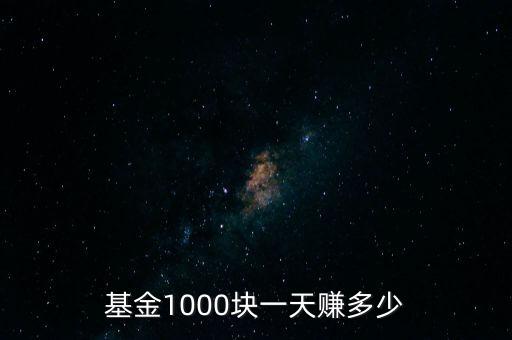 1000基金收益怎么算的，買入1000元指數(shù)基金收益怎么算