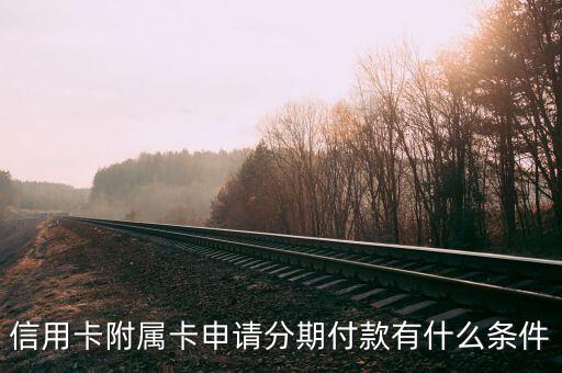建行附屬卡怎么分期，建行信用卡如何辦理分期付款
