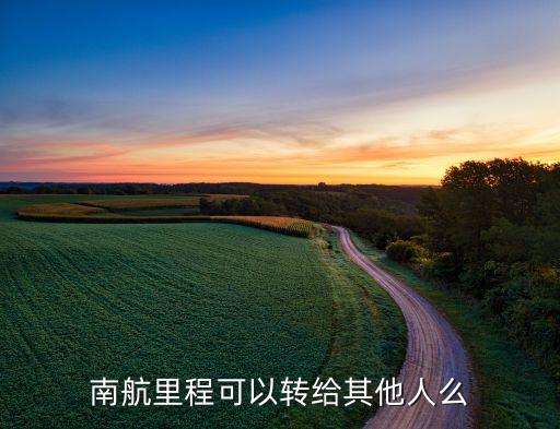 南航里程可以轉(zhuǎn)給其他人么