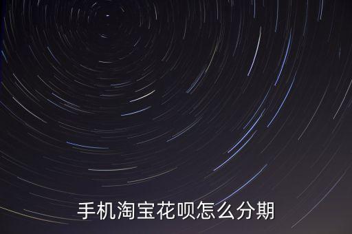 手機(jī)淘寶花唄怎么分期