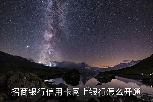 招商銀行信用卡網(wǎng)上銀行怎么開通