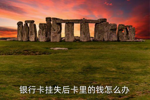 銀行卡掛失后卡里的錢(qián)怎么辦
