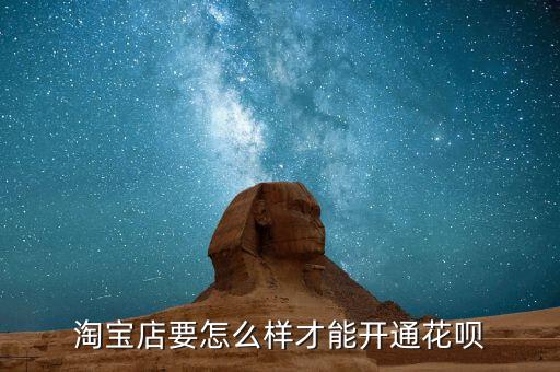 淘寶店要怎么樣才能開通花唄