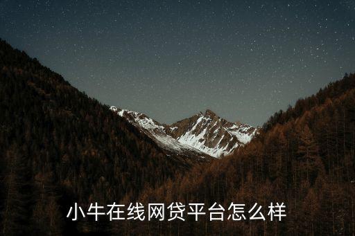 小牛信貸怎么樣，小牛在線網(wǎng)貸平臺怎么樣