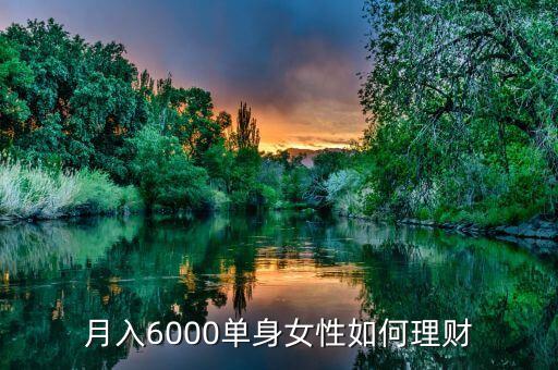 月入6000單身女性如何理財