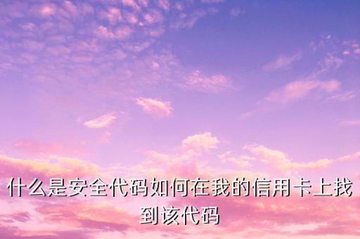 什么是安全代碼如何在我的信用卡上找到該代碼