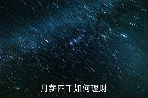 月薪四千如何理財(cái)