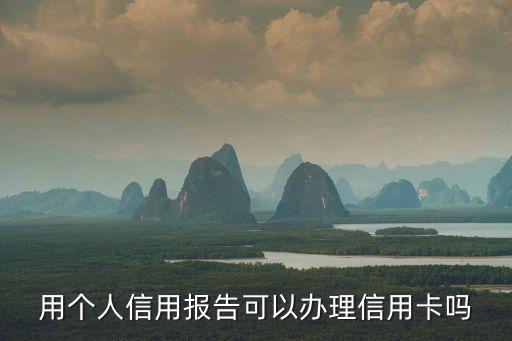 征信授權(quán)怎么辦理信用卡，去人民銀行打的征信報(bào)告能在各大銀行直接辦理信用卡嗎還需其他的