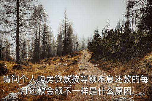 怎么月供每個月不一樣，房貸還款月供為什么每月不一樣呢  房屋按揭
