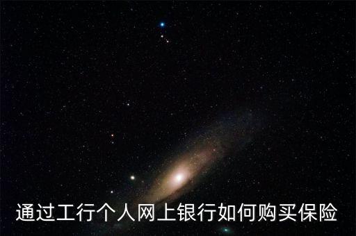 網(wǎng)商銀行保險(xiǎn)怎么買，通過工行個(gè)人網(wǎng)上銀行如何購(gòu)買保險(xiǎn)
