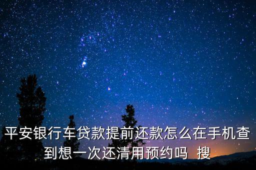 平安i貸怎么查提前還款，i貸如何提前還款