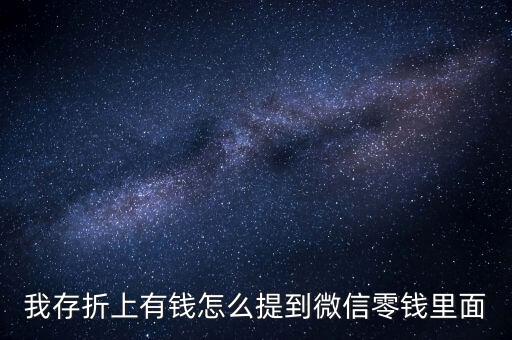 我存折上有錢怎么提到微信零錢里面