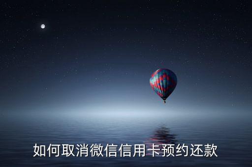 信用怎么取消預約還款，怎樣取消支付寶中的信用卡預約還款功能