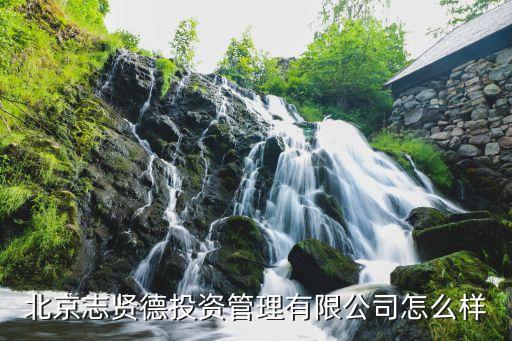 巨財網(wǎng)怎么樣怎么樣，北京志賢德投資管理有限公司怎么樣