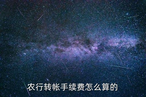 農(nóng)行轉(zhuǎn)農(nóng)行怎么轉(zhuǎn)賬手續(xù)費是多少錢，農(nóng)行轉(zhuǎn)帳手續(xù)費怎么算的