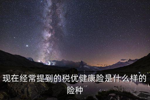 什么是稅收健康保險(xiǎn)，個(gè)人稅優(yōu)健康險(xiǎn)是什么意思
