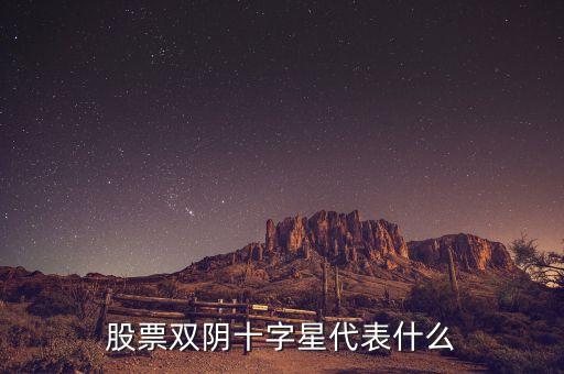 股票雙陰十字星代表什么