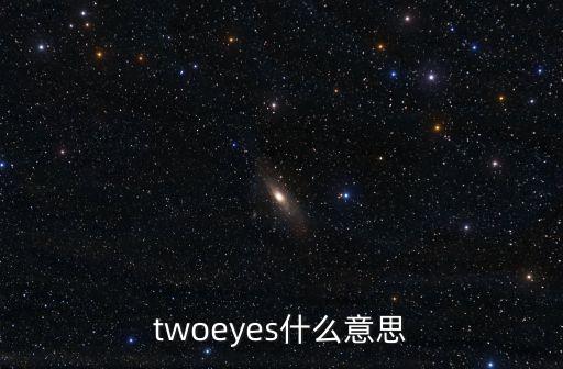 twoeyes什么意思