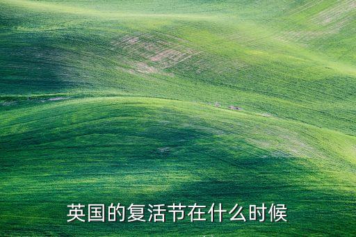 英國的復(fù)活節(jié)在什么時候