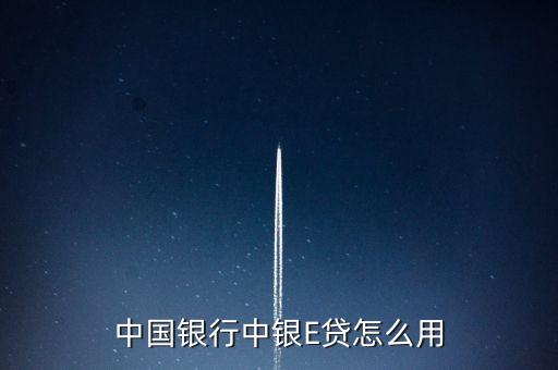 中銀e貸什么時候出的，中銀e貸怎么樣