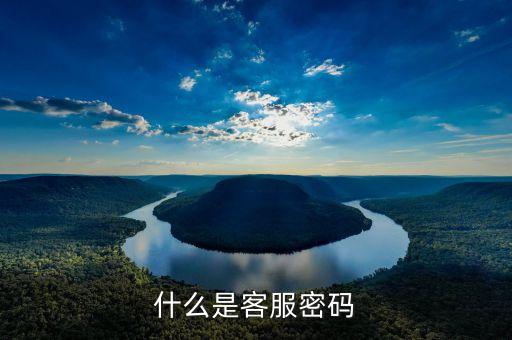 客服密碼是什么，手機(jī)客服密碼是什么東西