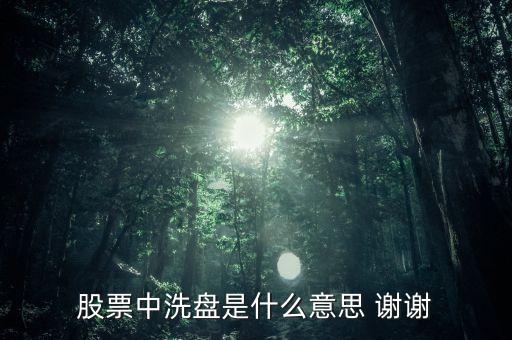 股票中洗盤是什么意思 謝謝