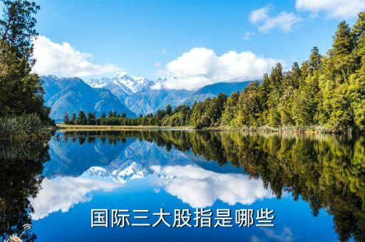 國際股指是什么，美國三大股指代表什么