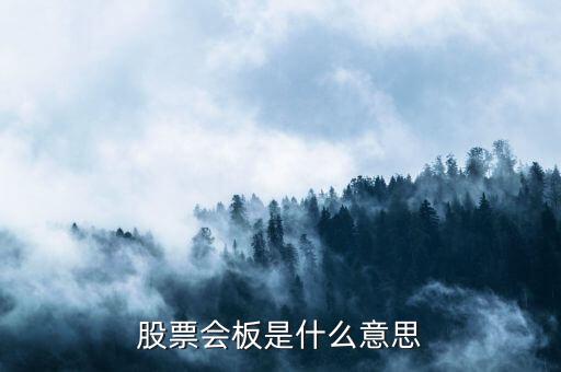 股票會板是什么意思
