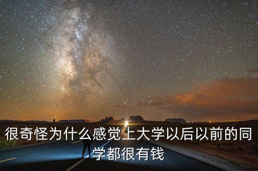 為什么同學(xué)都是有錢人，為什么別人看上去都比較有錢