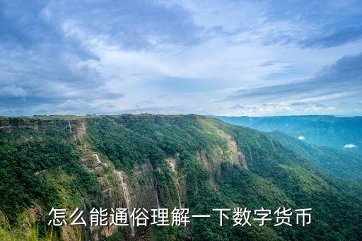 怎么能通俗理解一下數(shù)字貨幣