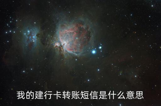 我的建行卡轉(zhuǎn)賬短信是什么意思