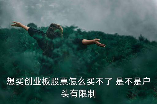 為什么買創(chuàng)業(yè)板有限制，買入股票為什么顯示該客戶禁止做創(chuàng)業(yè)板