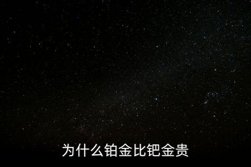 為什么鉑金比鈀金貴