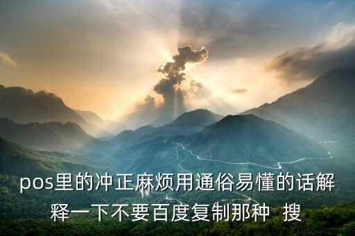 pos機沖正是什么意思，POS機總是出現(xiàn)正在沖正的提示什么意思i