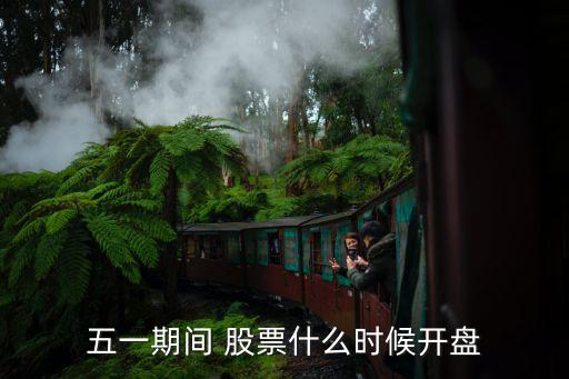 五一期間 股票什么時候開盤