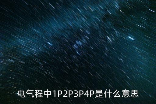 電氣程中1P2P3P4P是什么意思
