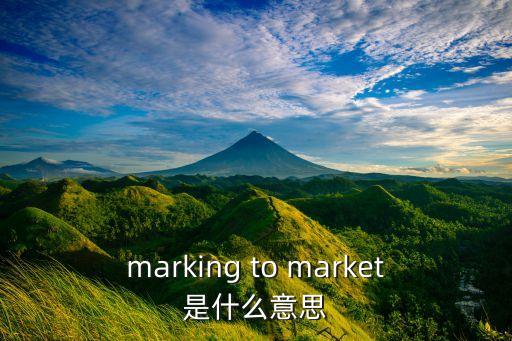 盯市盈虧是什么意思，marking to market是什么意思