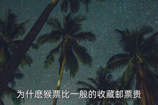 為什麼猴票比一般的收藏郵票貴