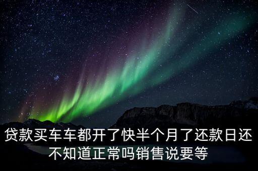 不知道什么時候還車貸，我當月下款什么時候還車貸