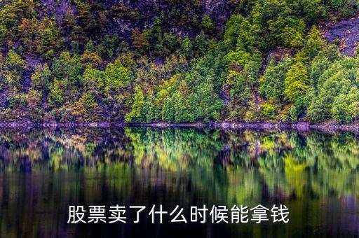 股票賣(mài)了什么時(shí)候能拿錢(qián)