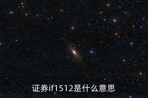 證券if1512是什么意思